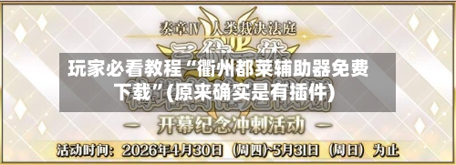玩家必看教程“衢州都莱辅助器免费下载	”(原来确实是有插件)-第2张图片