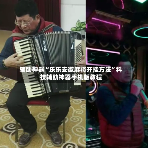辅助神器“乐乐安徽麻将开挂方法”科技辅助神器手机版教程