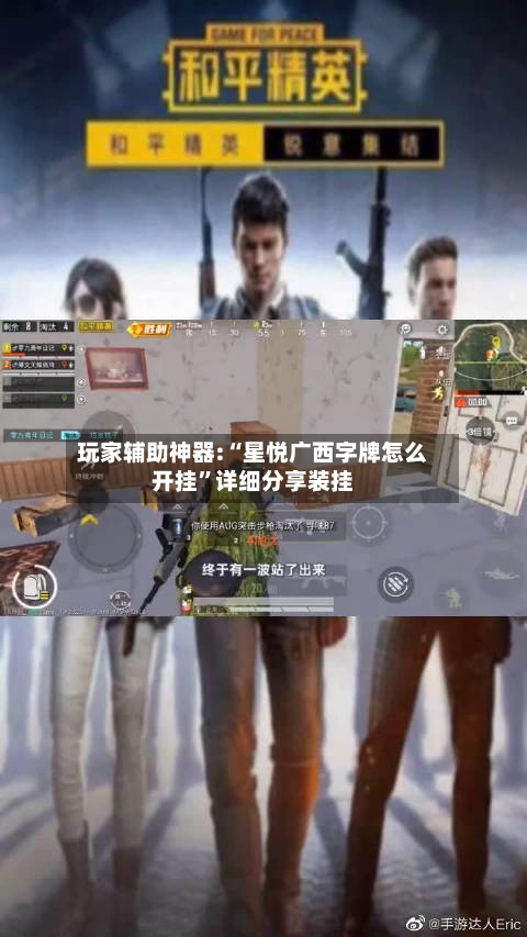 玩家辅助神器:“星悦广西字牌怎么开挂”详细分享装挂