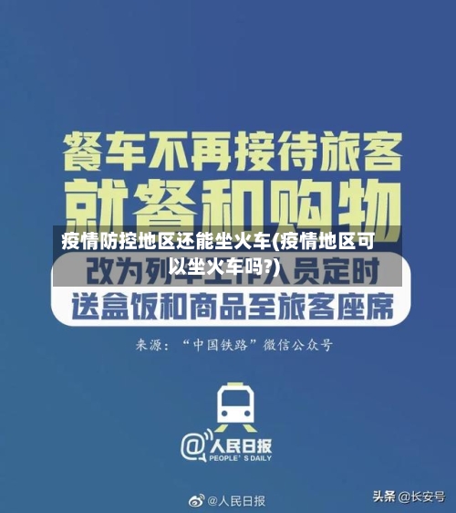 疫情防控地区还能坐火车(疫情地区可以坐火车吗?)-第3张图片