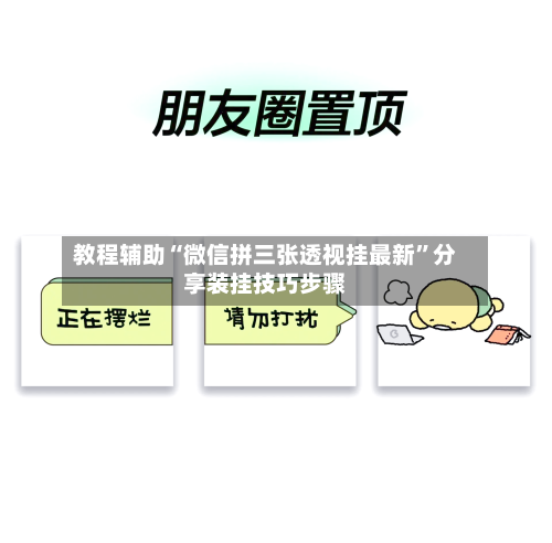 教程辅助“微信拼三张透视挂最新”分享装挂技巧步骤