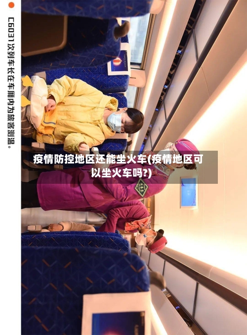 疫情防控地区还能坐火车(疫情地区可以坐火车吗?)-第2张图片