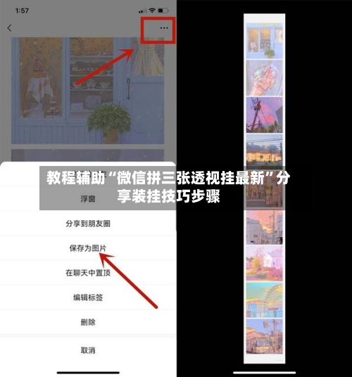 教程辅助“微信拼三张透视挂最新”分享装挂技巧步骤-第2张图片