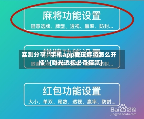 实测分享“手机app爱玩麻将怎么开挂”(曝光透视必备猫腻)-第3张图片