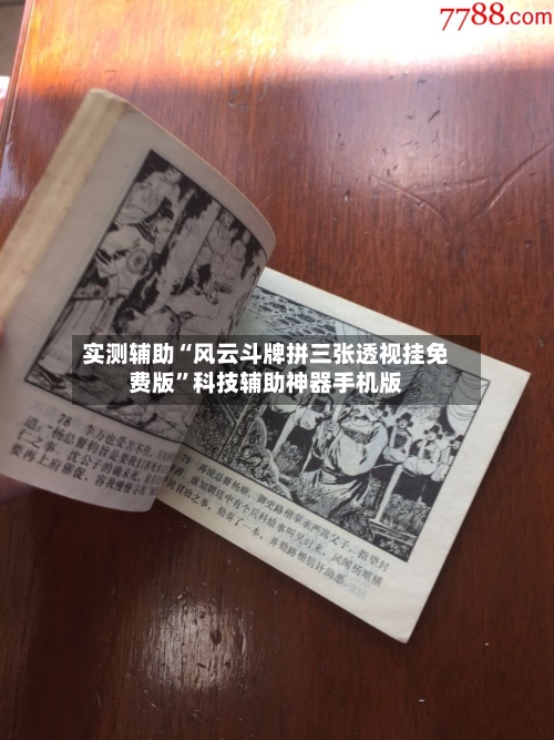 实测辅助“风云斗牌拼三张透视挂免费版”科技辅助神器手机版-第2张图片