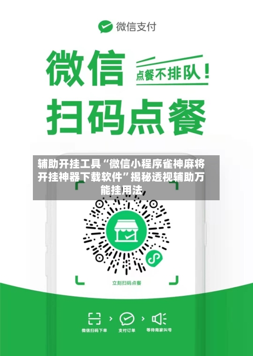 辅助开挂工具“微信小程序雀神麻将开挂神器下载软件”揭秘透视辅助万能挂用法-第2张图片