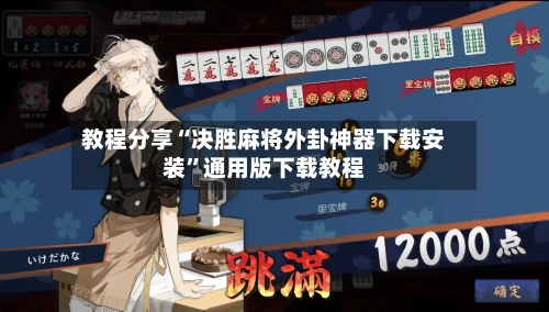 教程分享“决胜麻将外卦神器下载安装”通用版下载教程-第2张图片