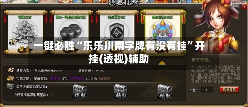 一键必胜“乐乐川南字牌有没有挂”开挂(透视)辅助