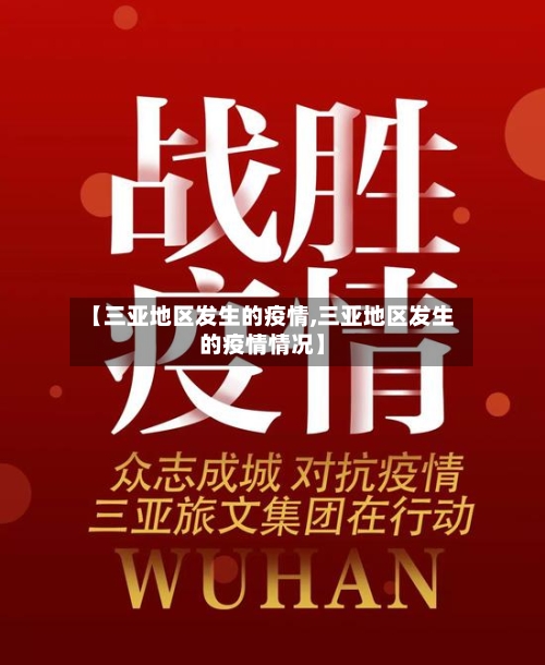 【三亚地区发生的疫情,三亚地区发生的疫情情况】