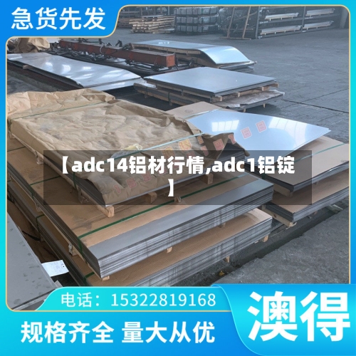 【adc14铝材行情,adc1铝锭】-第3张图片