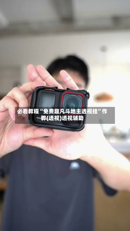 必看教程“免费趣凡斗地主透视挂”作弊(透视)透视辅助