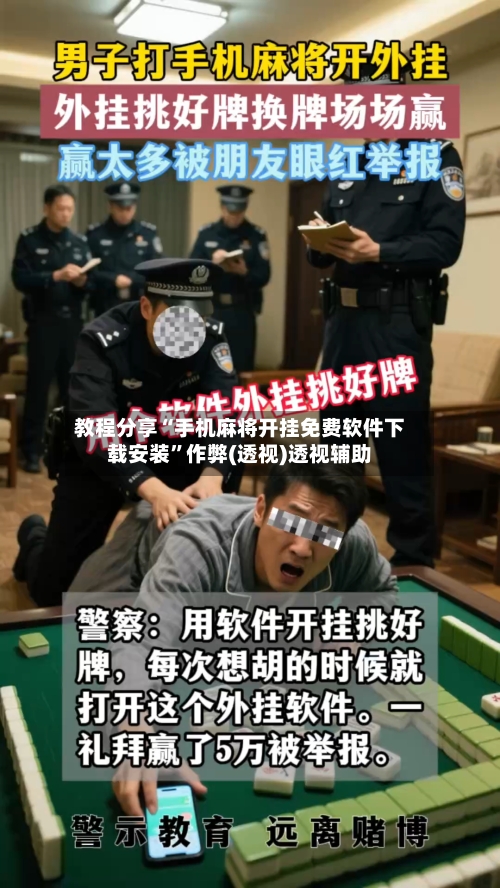 教程分享“手机麻将开挂免费软件下载安装”作弊(透视)透视辅助-第3张图片