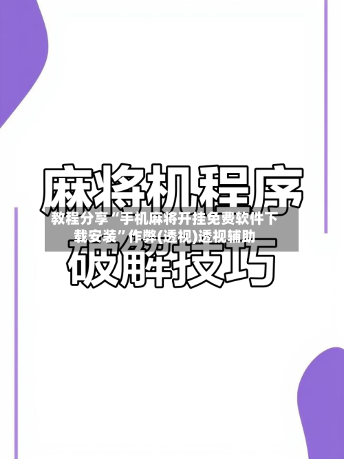 教程分享“手机麻将开挂免费软件下载安装”作弊(透视)透视辅助-第2张图片