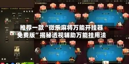 推荐一款“微乐麻将万能开挂器免费版”揭秘透视辅助万能挂用法-第2张图片