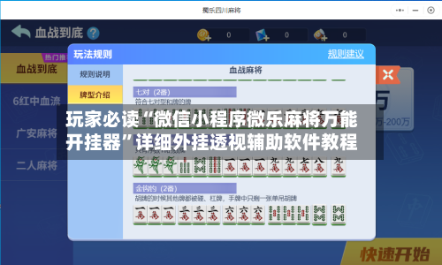 玩家必读“微信小程序微乐麻将万能开挂器”详细外挂透视辅助软件教程