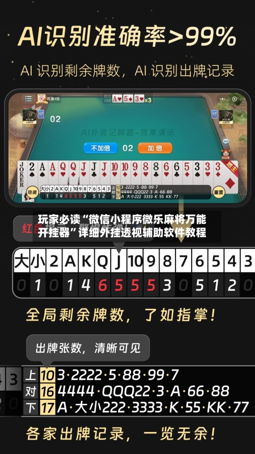 玩家必读“微信小程序微乐麻将万能开挂器”详细外挂透视辅助软件教程-第2张图片