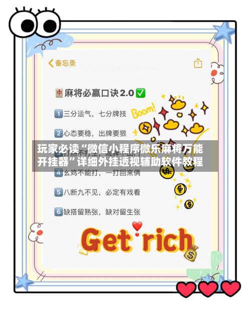 玩家必读“微信小程序微乐麻将万能开挂器”详细外挂透视辅助软件教程-第3张图片