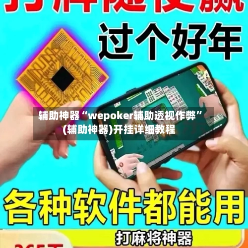 辅助神器“wepoker辅助透视作弊”(辅助神器)开挂详细教程