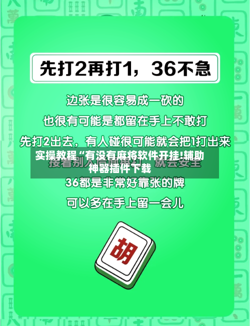 实操教程“有没有麻将软件开挂!辅助神器插件下载