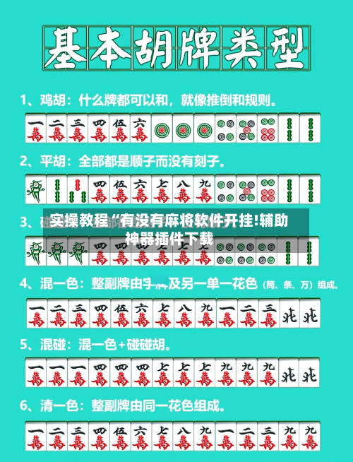 实操教程“有没有麻将软件开挂!辅助神器插件下载-第2张图片