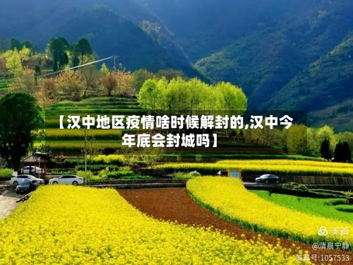 【汉中地区疫情啥时候解封的,汉中今年底会封城吗】-第3张图片