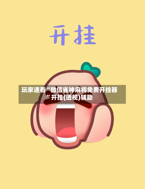 玩家速看“微信雀神麻将免费开挂器”开挂(透视)辅助-第2张图片