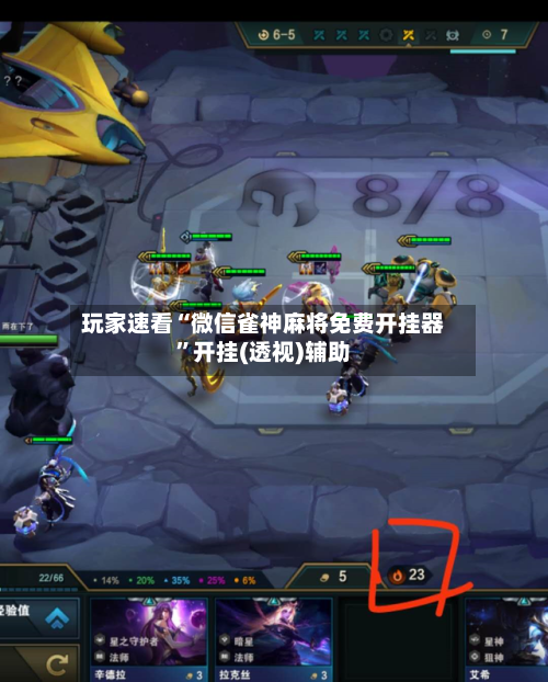玩家速看“微信雀神麻将免费开挂器”开挂(透视)辅助-第3张图片