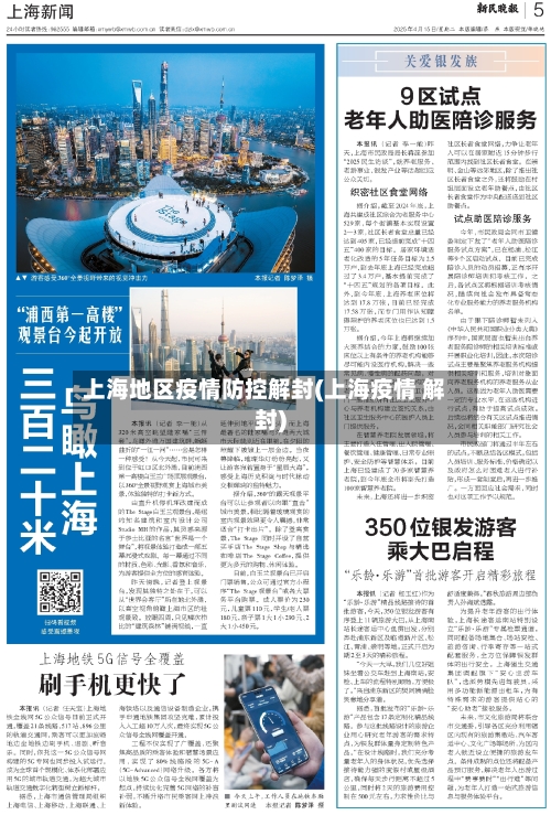 上海地区疫情防控解封(上海疫情 解封)
