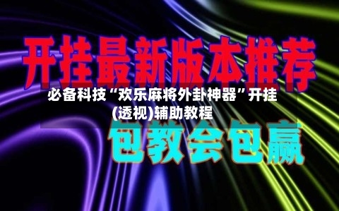 必备科技“欢乐麻将外卦神器”开挂(透视)辅助教程