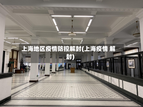 上海地区疫情防控解封(上海疫情 解封)-第2张图片