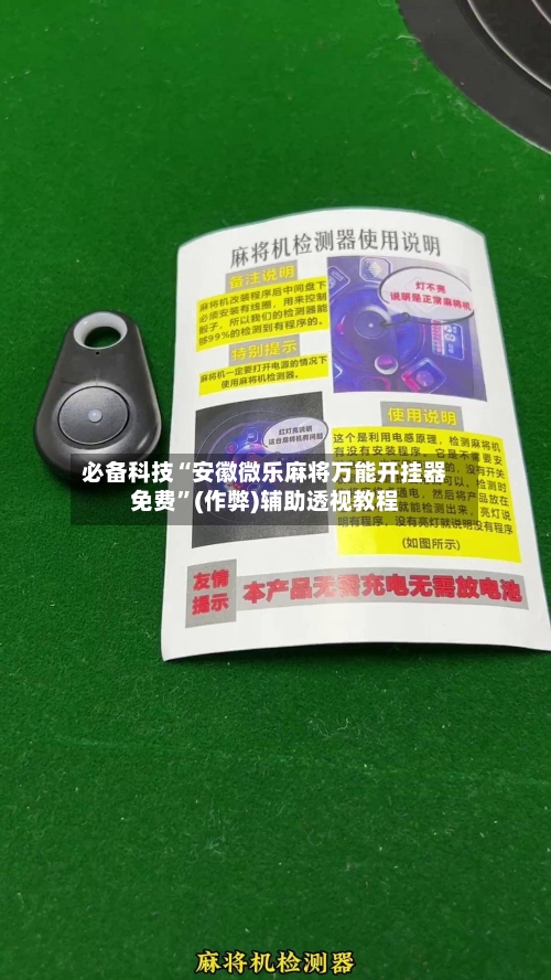 必备科技“安徽微乐麻将万能开挂器免费”(作弊)辅助透视教程