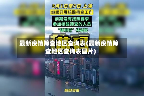 最新疫情筛查地区查询表(最新疫情筛查地区查询表图片)-第2张图片