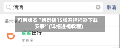 可用版本“跑得快15张开挂神器下载安装”(详细透视教程)-第2张图片