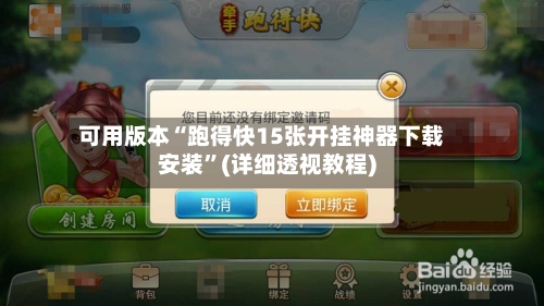 可用版本“跑得快15张开挂神器下载安装”(详细透视教程)-第3张图片