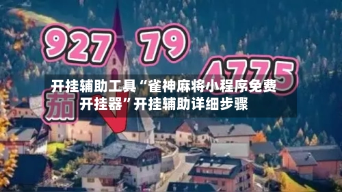 开挂辅助工具“雀神麻将小程序免费开挂器”开挂辅助详细步骤-第2张图片