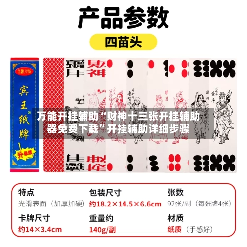 万能开挂辅助“财神十三张开挂辅助器免费下载”开挂辅助详细步骤-第3张图片