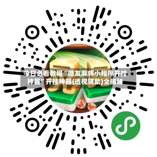 今日必看教程“微友麻将小程序开挂神器	”开挂神器{透视辅助}全揭秘-第2张图片
