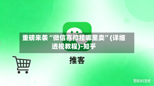 重磅来袭“微信喜扣挂哪里卖”(详细透视教程)-知乎