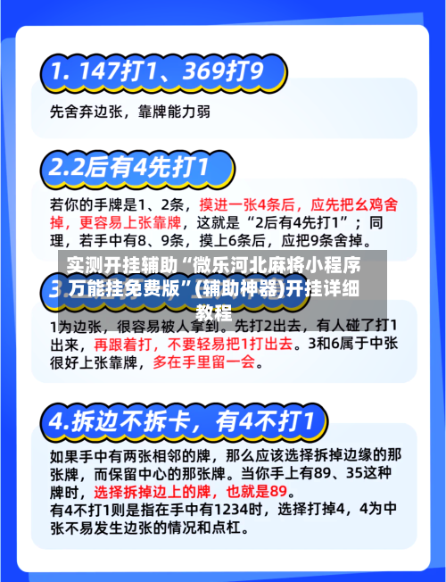 实测开挂辅助“微乐河北麻将小程序万能挂免费版”(辅助神器)开挂详细教程-第3张图片