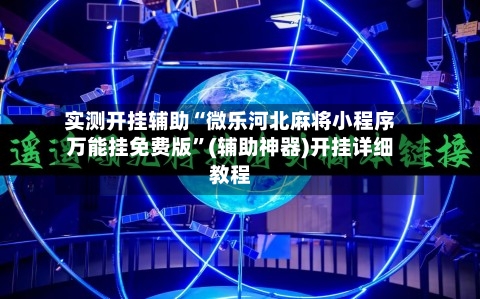实测开挂辅助“微乐河北麻将小程序万能挂免费版	”(辅助神器)开挂详细教程-第2张图片