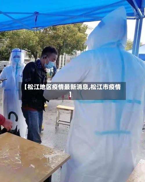 【松江地区疫情最新消息,松江市疫情】