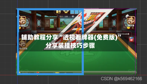 辅助教程分享“透视看牌器(免费版)	”分享装挂技巧步骤-第3张图片