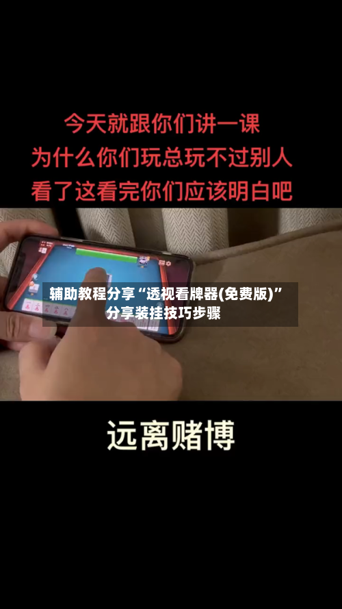 辅助教程分享“透视看牌器(免费版)”分享装挂技巧步骤-第2张图片