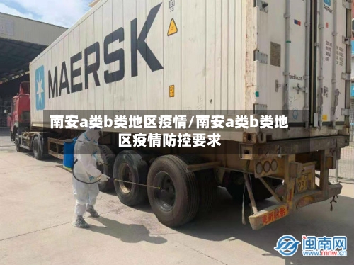 南安a类b类地区疫情/南安a类b类地区疫情防控要求-第2张图片