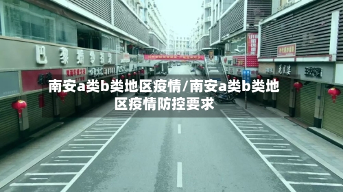 南安a类b类地区疫情/南安a类b类地区疫情防控要求