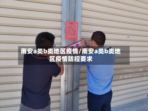 南安a类b类地区疫情/南安a类b类地区疫情防控要求-第3张图片