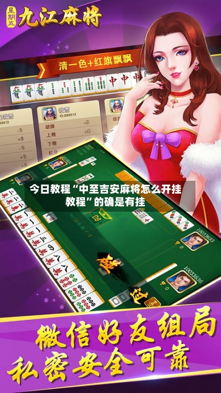 今日教程“中至吉安麻将怎么开挂教程”的确是有挂