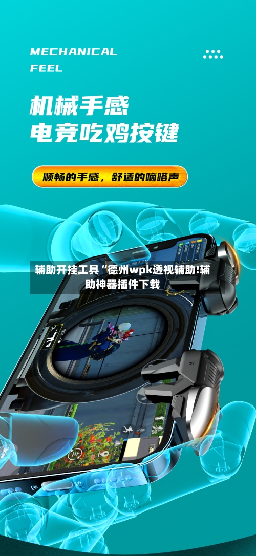 辅助开挂工具“德州wpk透视辅助!辅助神器插件下载-第2张图片