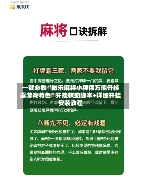 一键必胜“微乐麻将小程序万能开挂器游戏特色”开挂辅助脚本+详细开挂安装教程-第2张图片