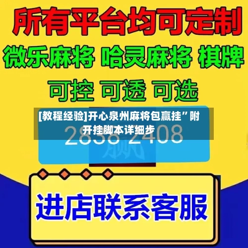 [教程经验]开心泉州麻将包赢挂”附开挂脚本详细步-第2张图片